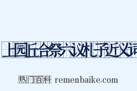 上园丘合祭六议札子近义词是什么意思的图片